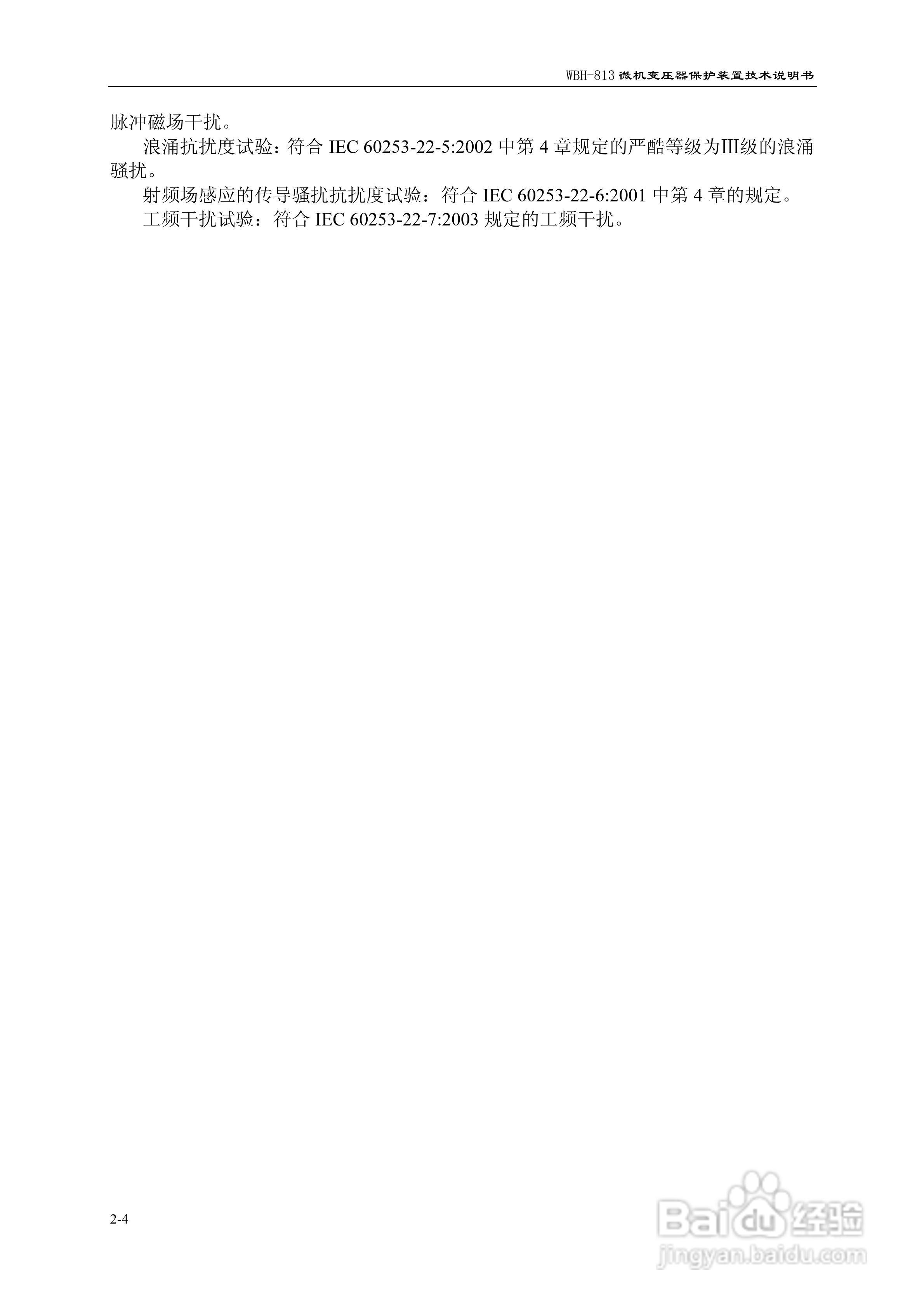 许继WBH-813微机变压器保护装置技术说明书:[2]