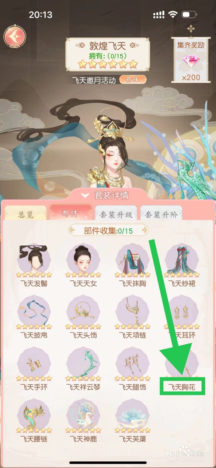锦绣商铺怎么查看敦煌飞天的飞天胸花