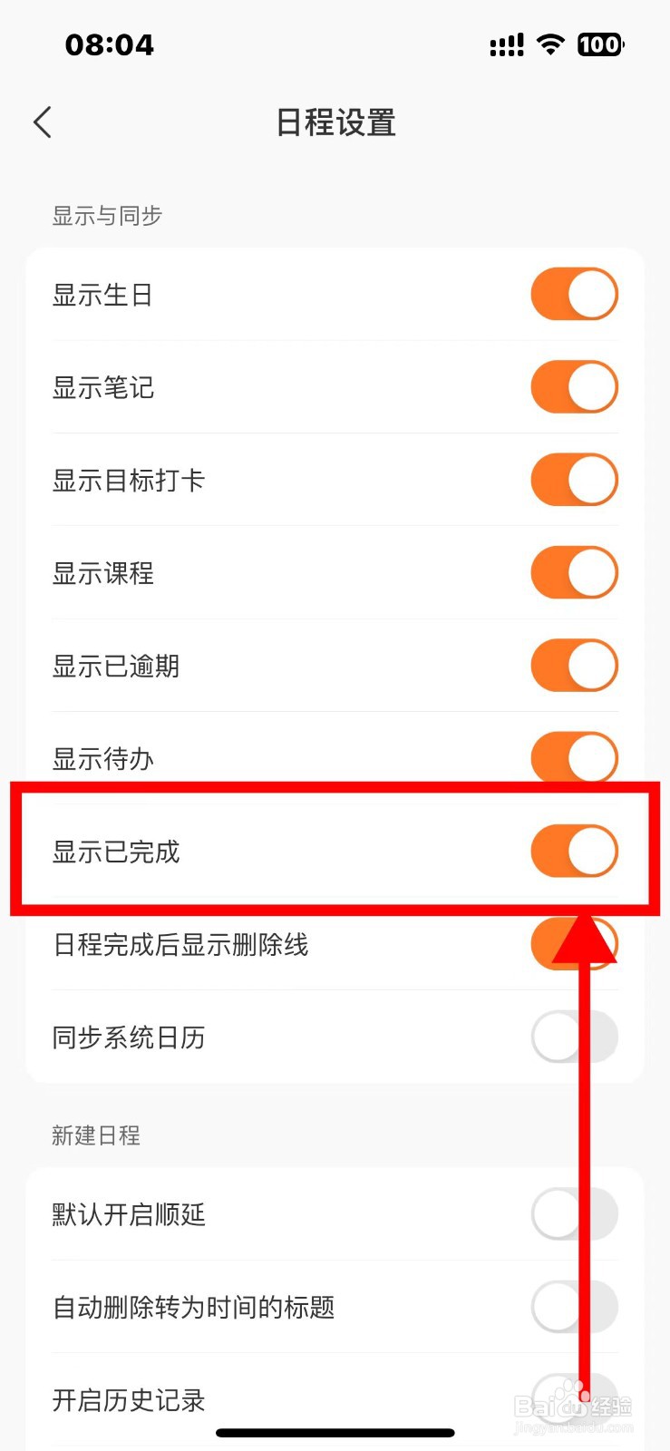 指尖时光的日程如何显示已完成