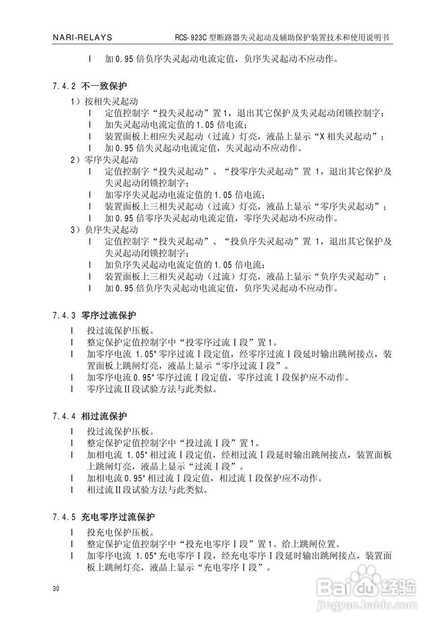 南瑞继保RCS-923C型断路器失灵起动及辅助保护装置使用:[4]