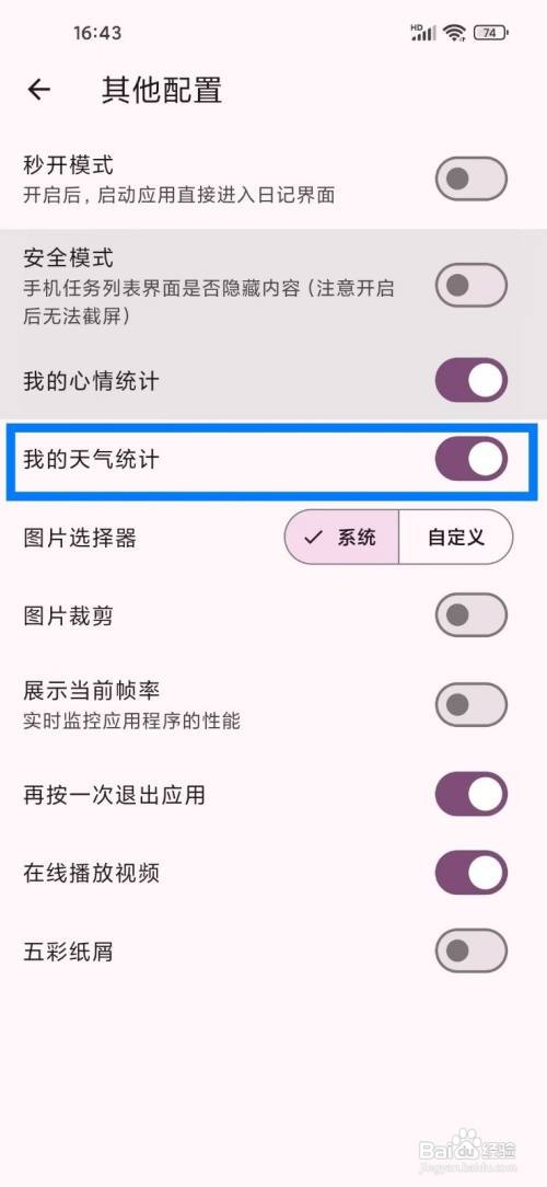 《天悦日记》如何开启我的天气统计