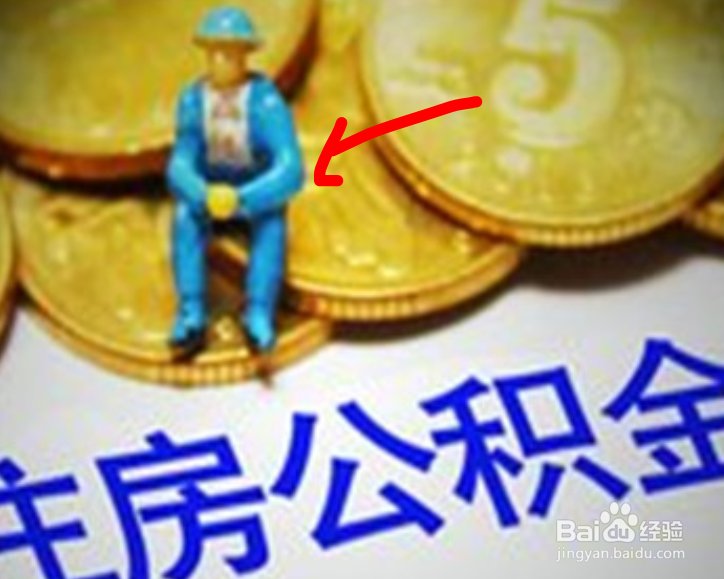 农民公积金的使用