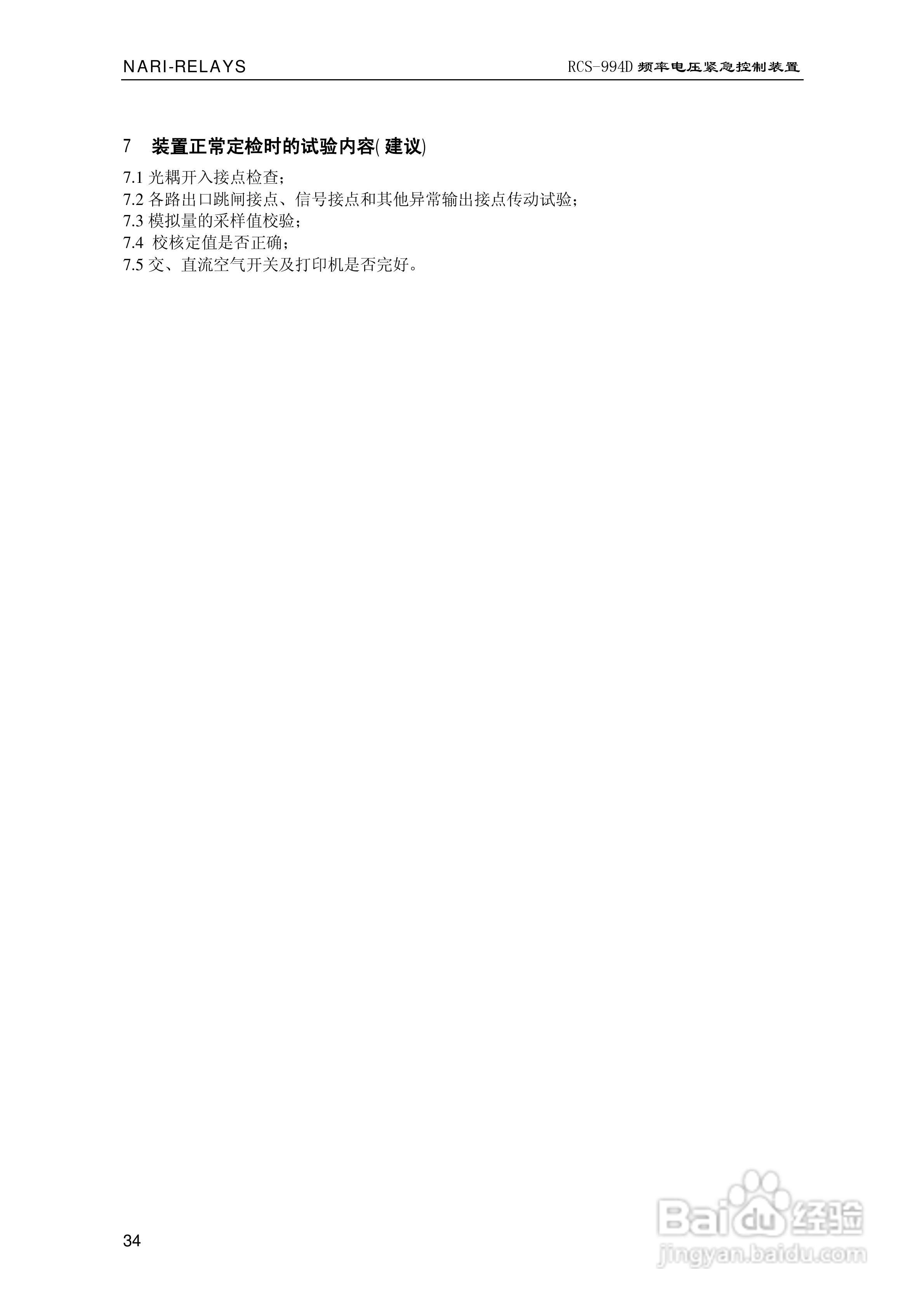 南瑞继保RCS-994D型频率电压紧急控制装置使用说明书:[4]