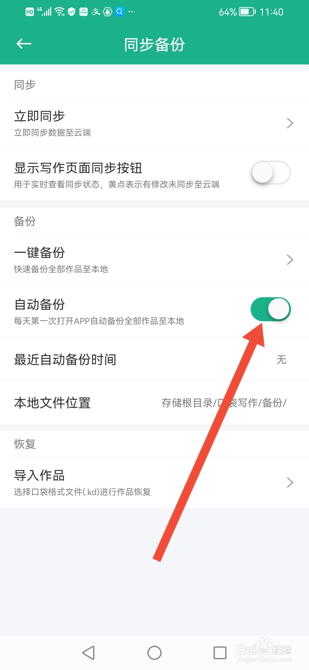 口袋写作如何设置自动备份