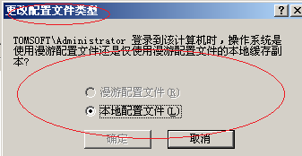 Windows Server 2003如何查看用户配置文件类型