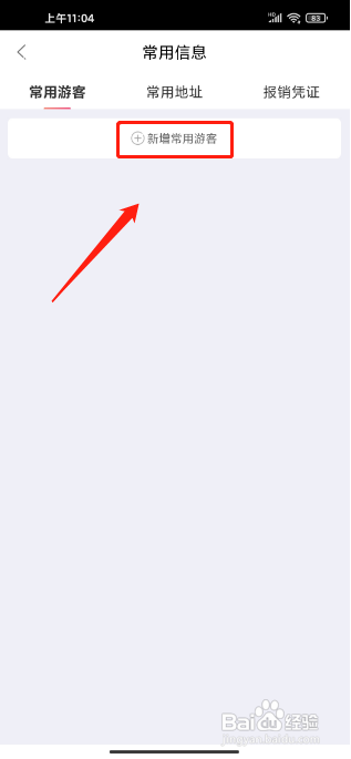 驴妈妈旅游APP怎么新增常用游客信息？