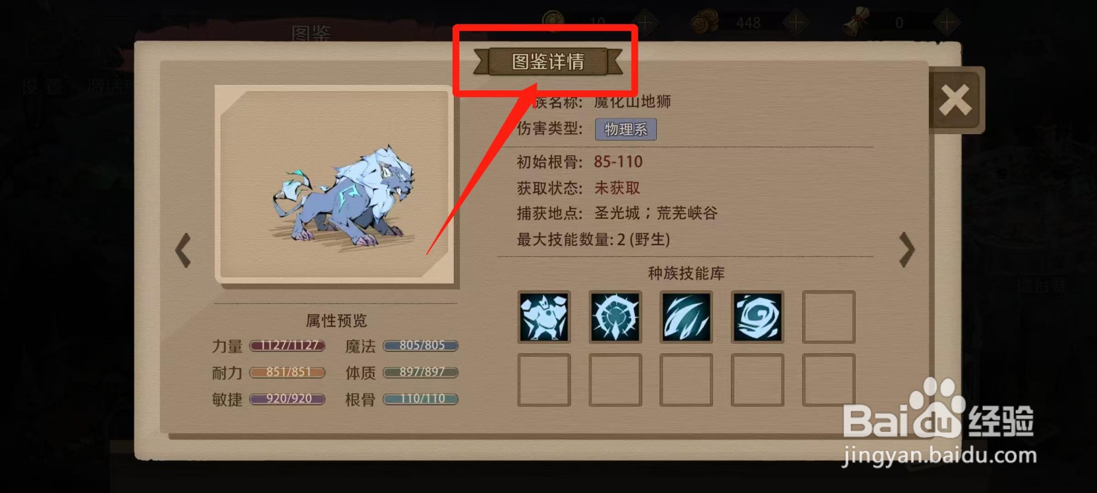 时间之钥怎样查看魔化山地狮的图鉴详情