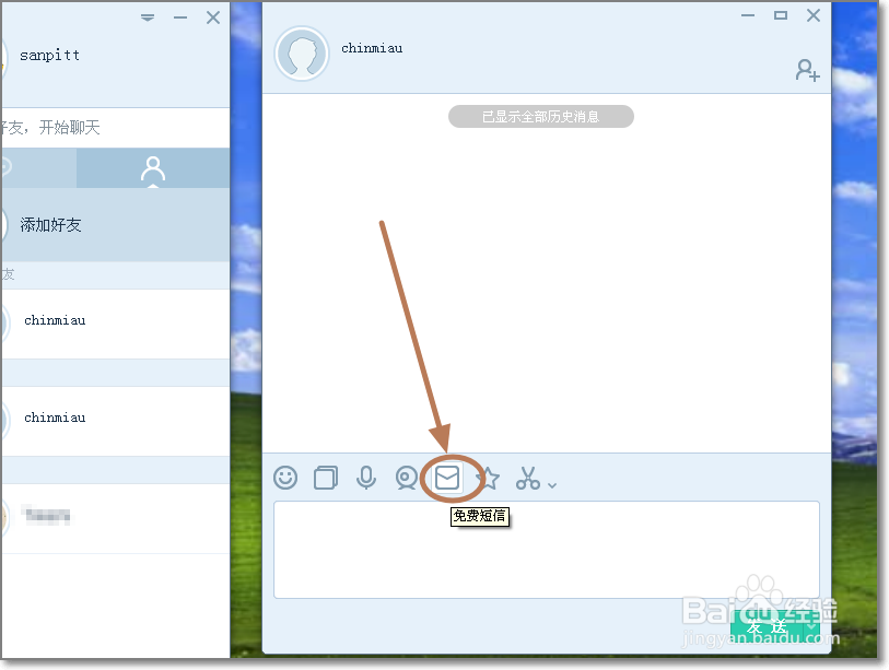 易信电脑版怎么发送免费短信