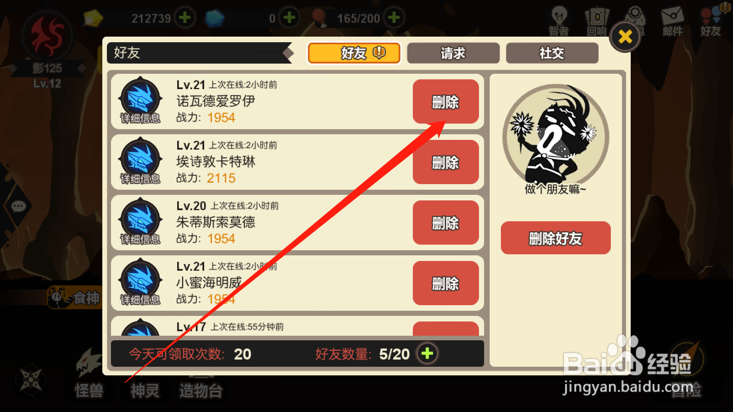 超进化物语如何删除好友
