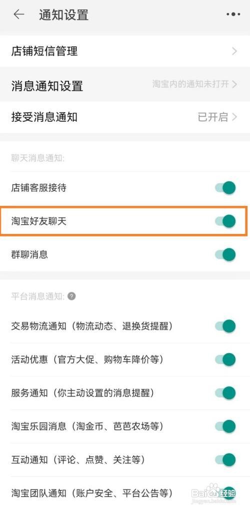 怎么关闭淘宝软件的淘宝好友聊天通知