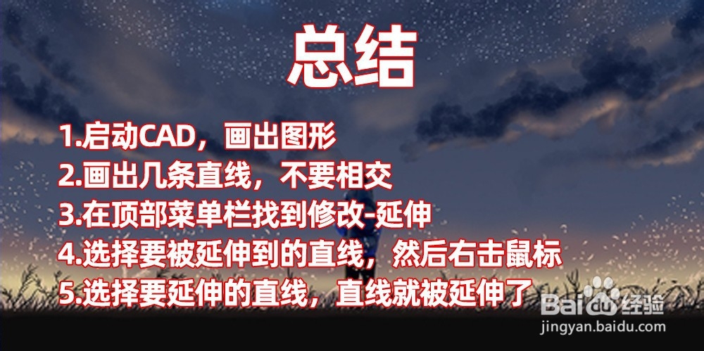 CAD延伸怎么用