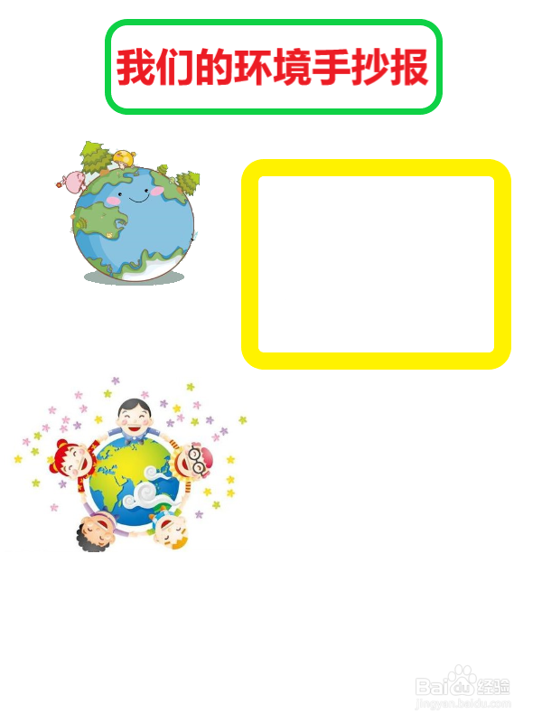 我们的环境手抄报