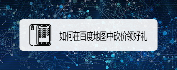 如何在百度地图中砍价领好礼