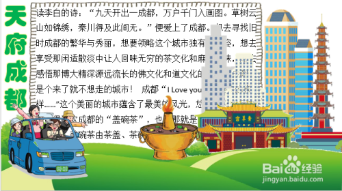 天府成都手抄报