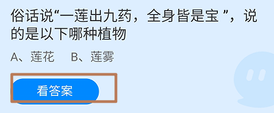 蚂蚁庄园2024.9.24：一莲出九药，全身皆是宝