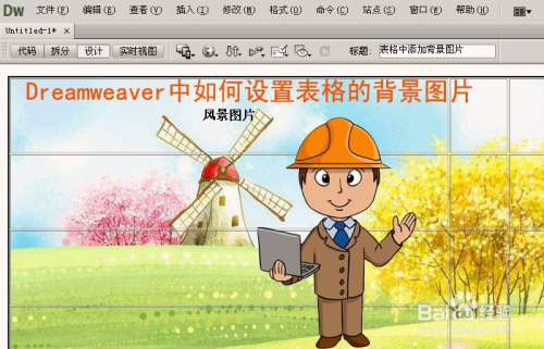 Dreamweaver中如何设置表格的背景图片