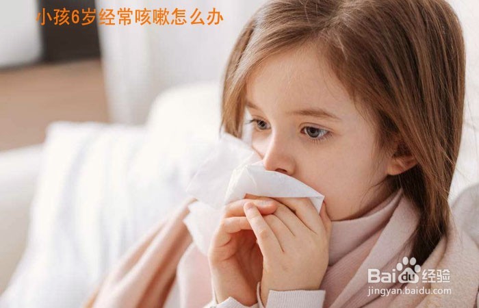 <b>小孩6岁经常咳嗽怎么办</b>
