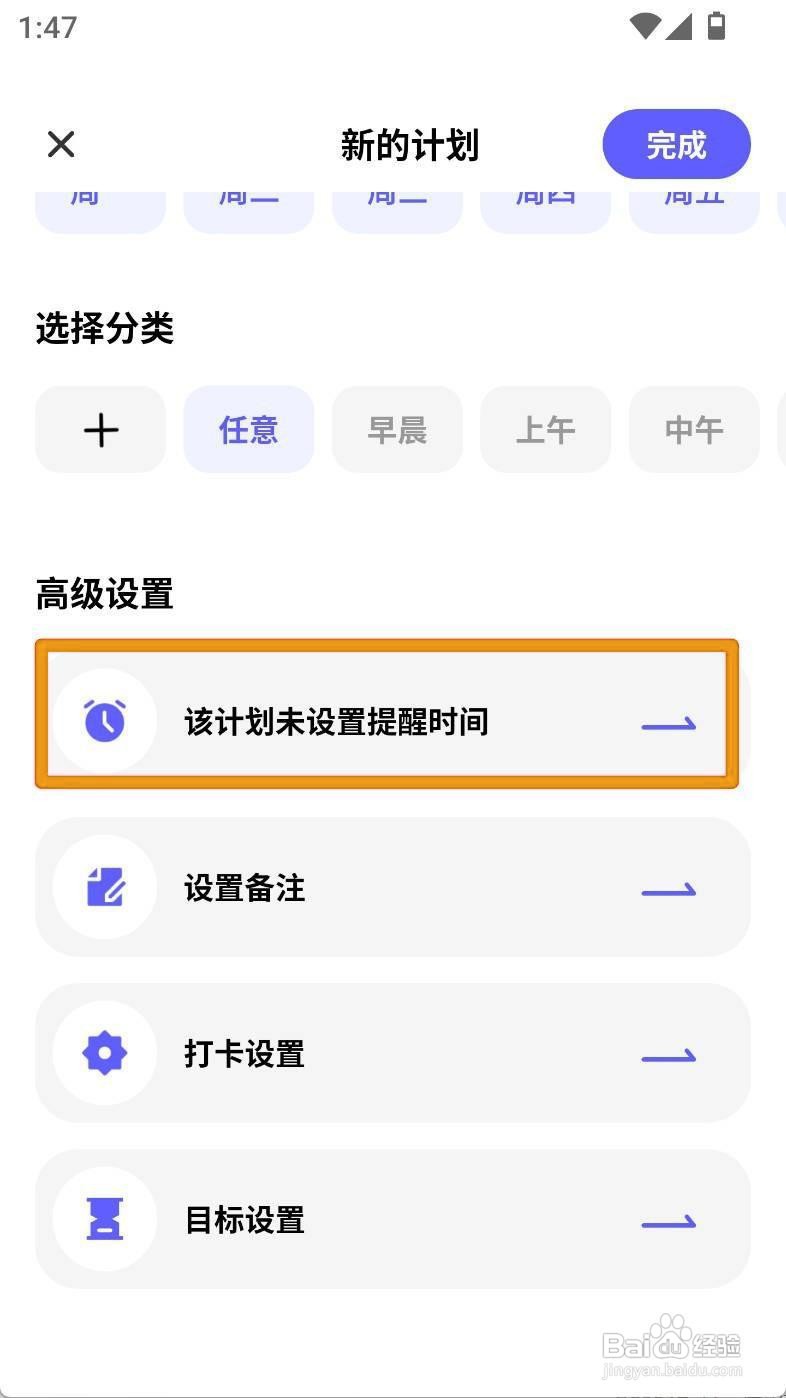 如何设定戒负能量计划为周日提醒
