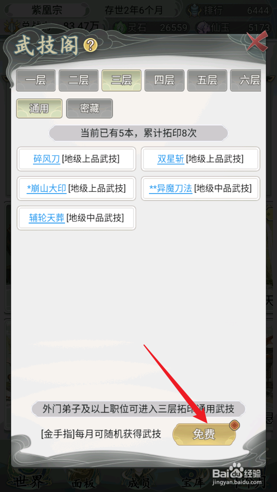 不一样的修仙宗门2如何获取地级上品武技双星斩