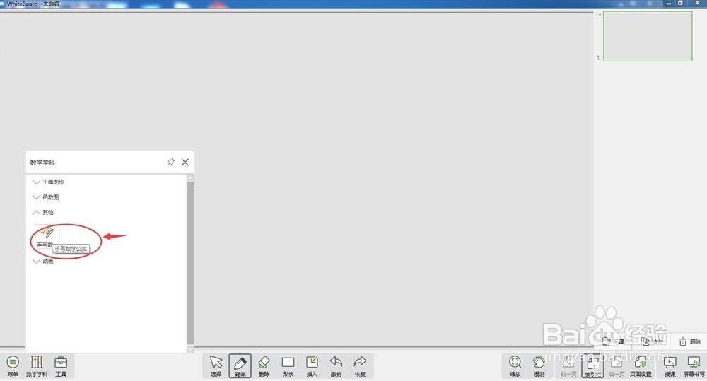 怎样在白板中手写数学公式？