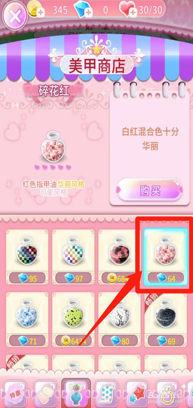 巴啦啦魔法美甲怎样购买碎花红