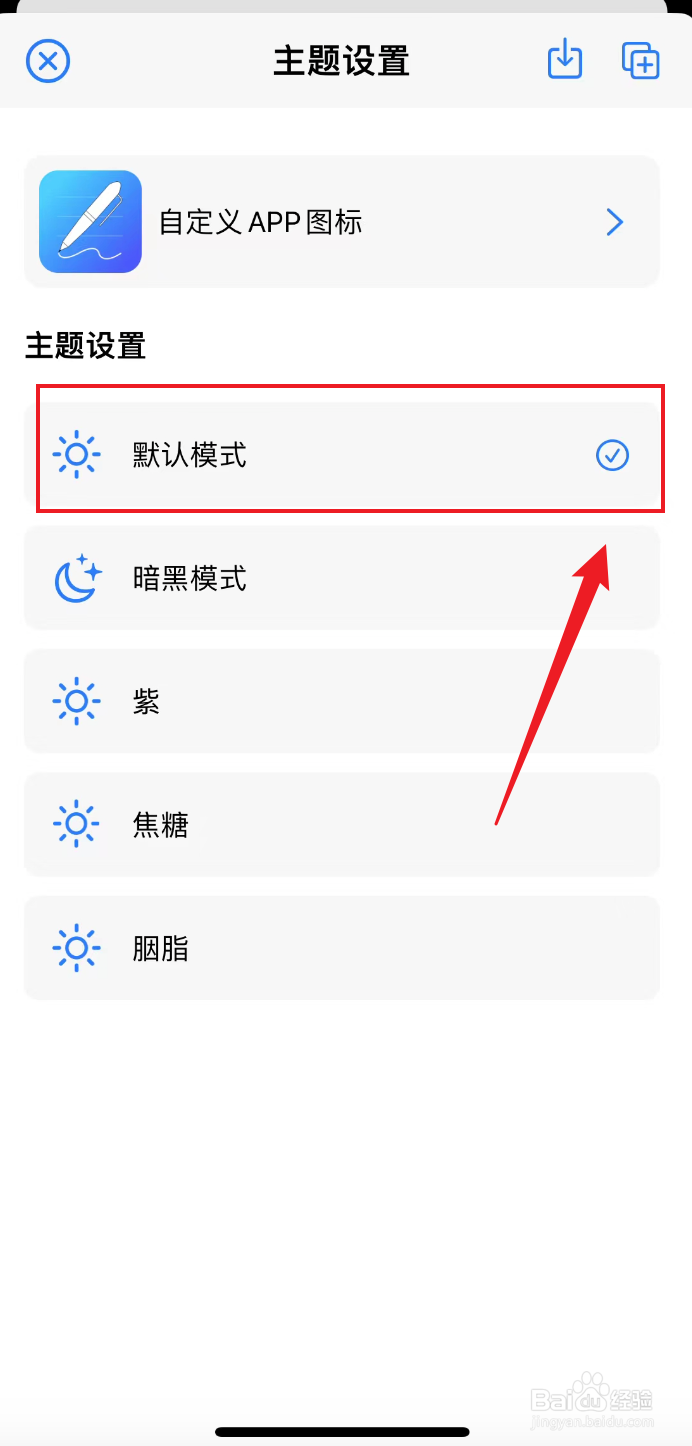 原迹笔记如何设置为默认模式