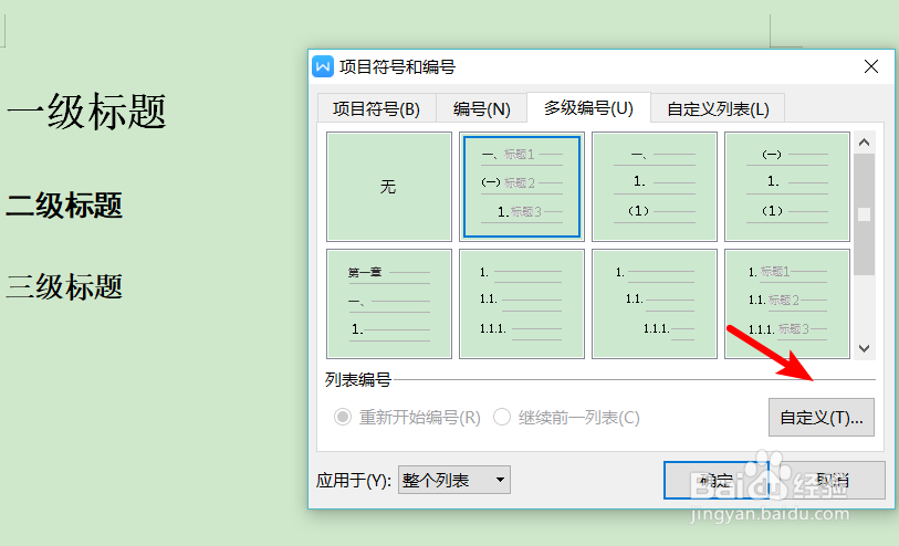 wps2019中如何为标题设置多级编号