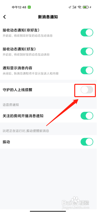 玩吧软件怎么关闭守护的人上线提醒