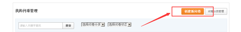如何用我要调查网的模板创建一份新问卷
