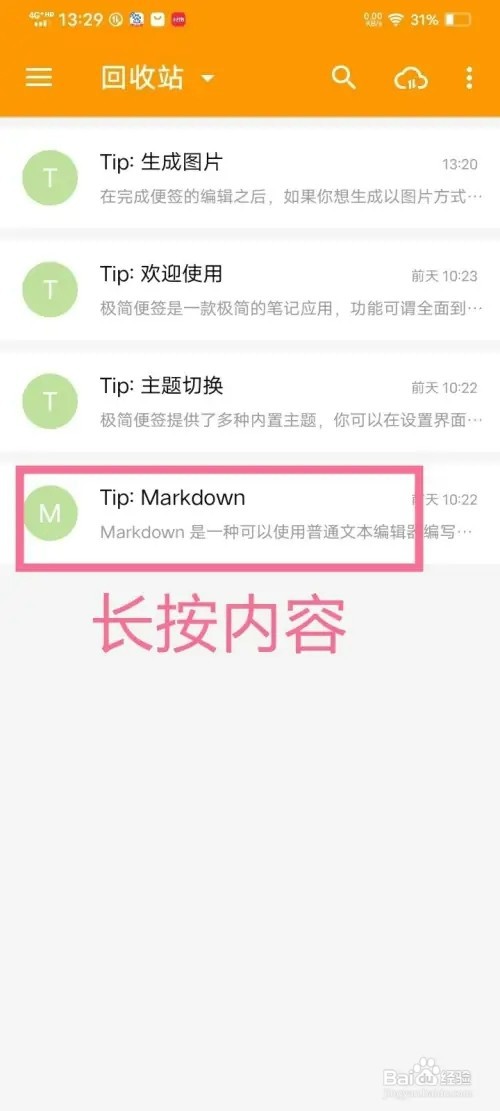 极简便签app如何删除回收站内容