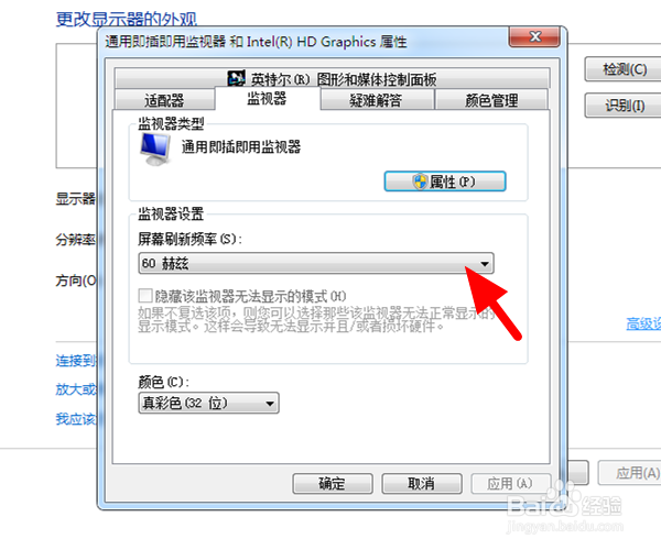 电脑屏幕刷新频率怎么设置