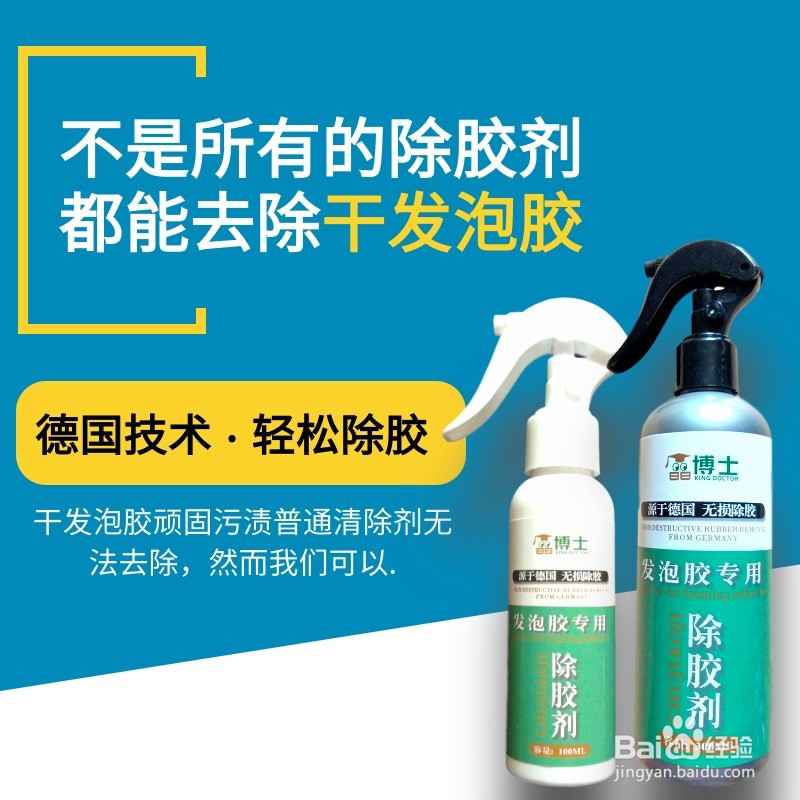 怎样区别发泡胶除胶剂和清洗剂