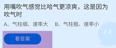 蚂蚁庄园2024.9.1:用嘴吹气感觉比哈气更凉爽