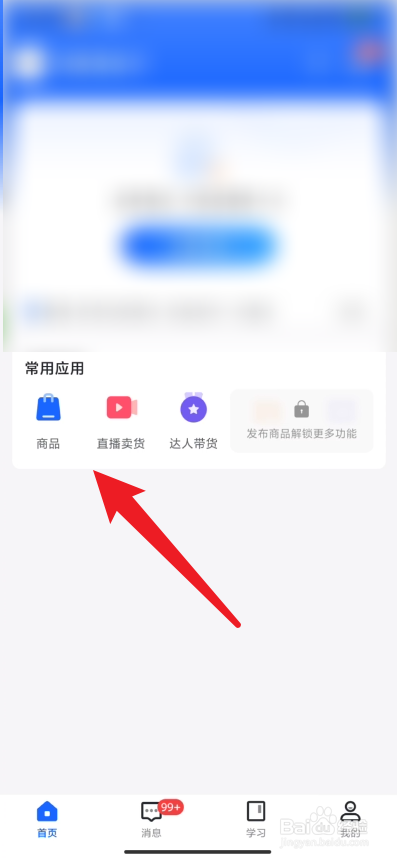 抖店app在哪里发布商品
