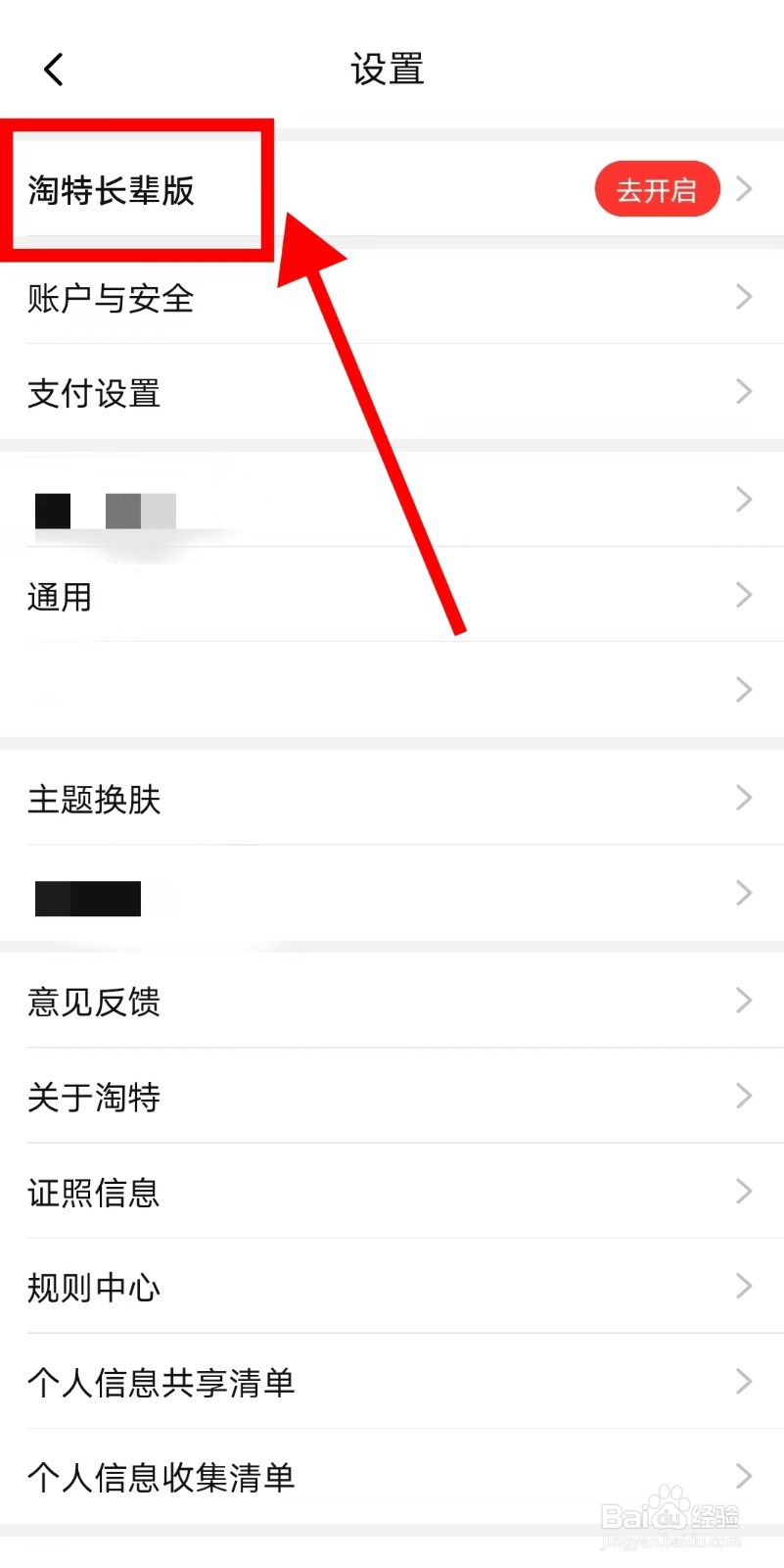 淘特APP怎么开启长辈版