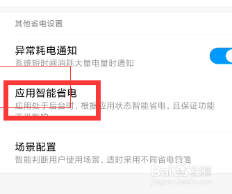 怎么关闭手机应用省电模式