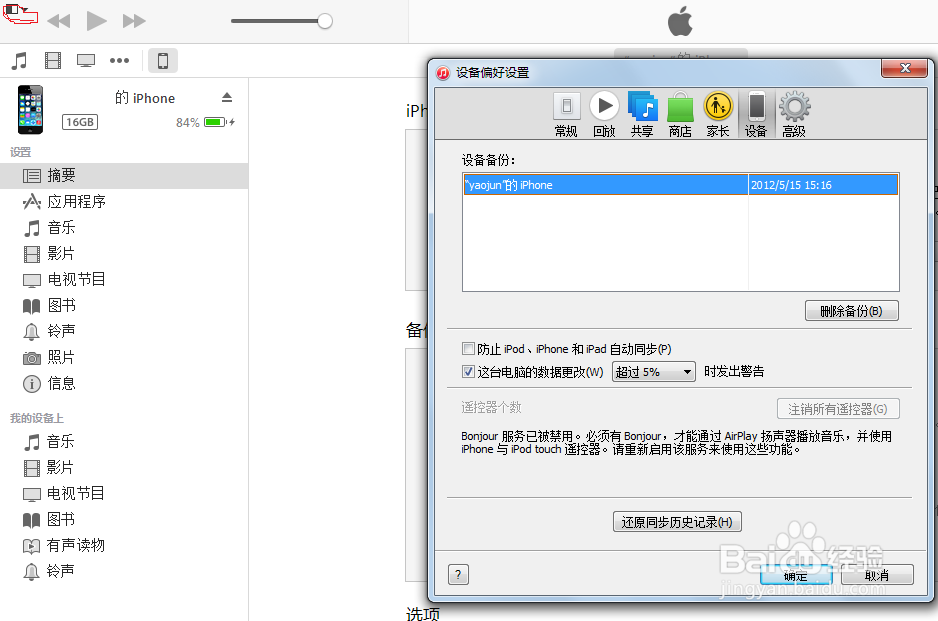 利用Itune进行数据备份
