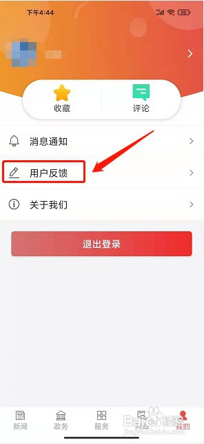 云上斗门app如何提交意见反馈