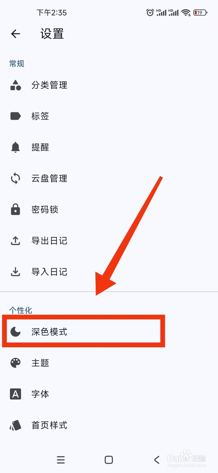 天悦日记APP在哪里设置深色模式跟随系统？
