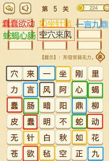 成语消消消(找字困难关卡)4—6关攻略