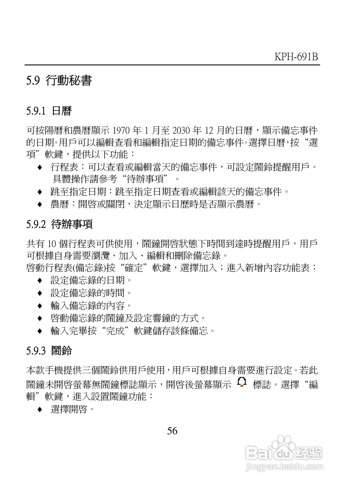 旺德电通KPH-691B MP4超薄影音手机说明书:[6]