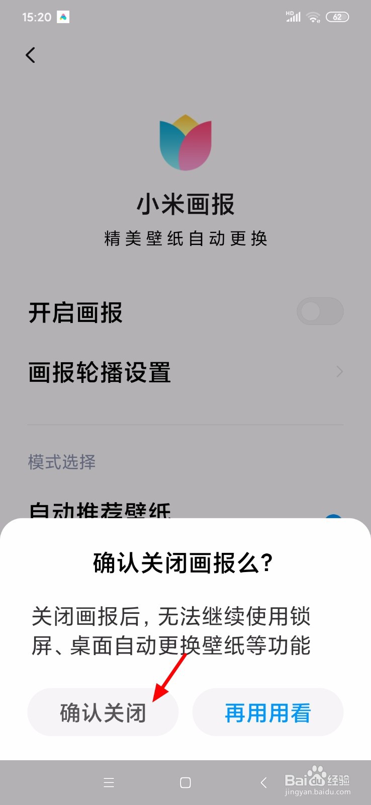 彻底关闭小米画报图片