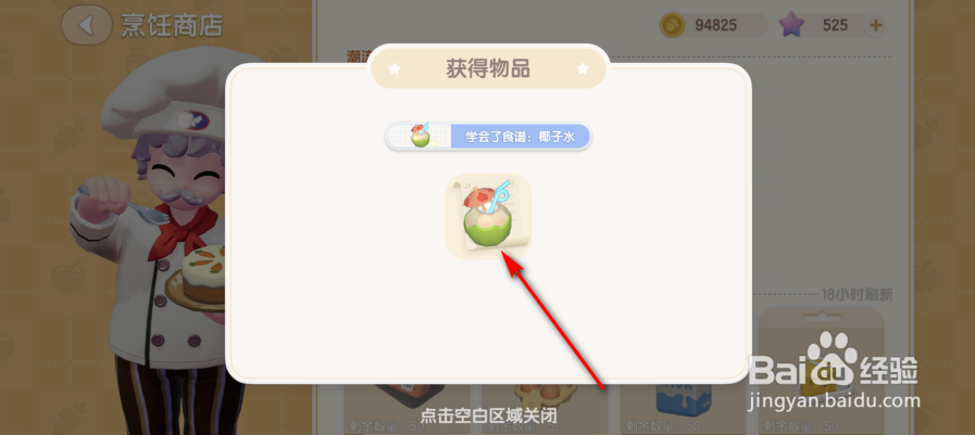 心动小镇怎么获得椰子水食谱