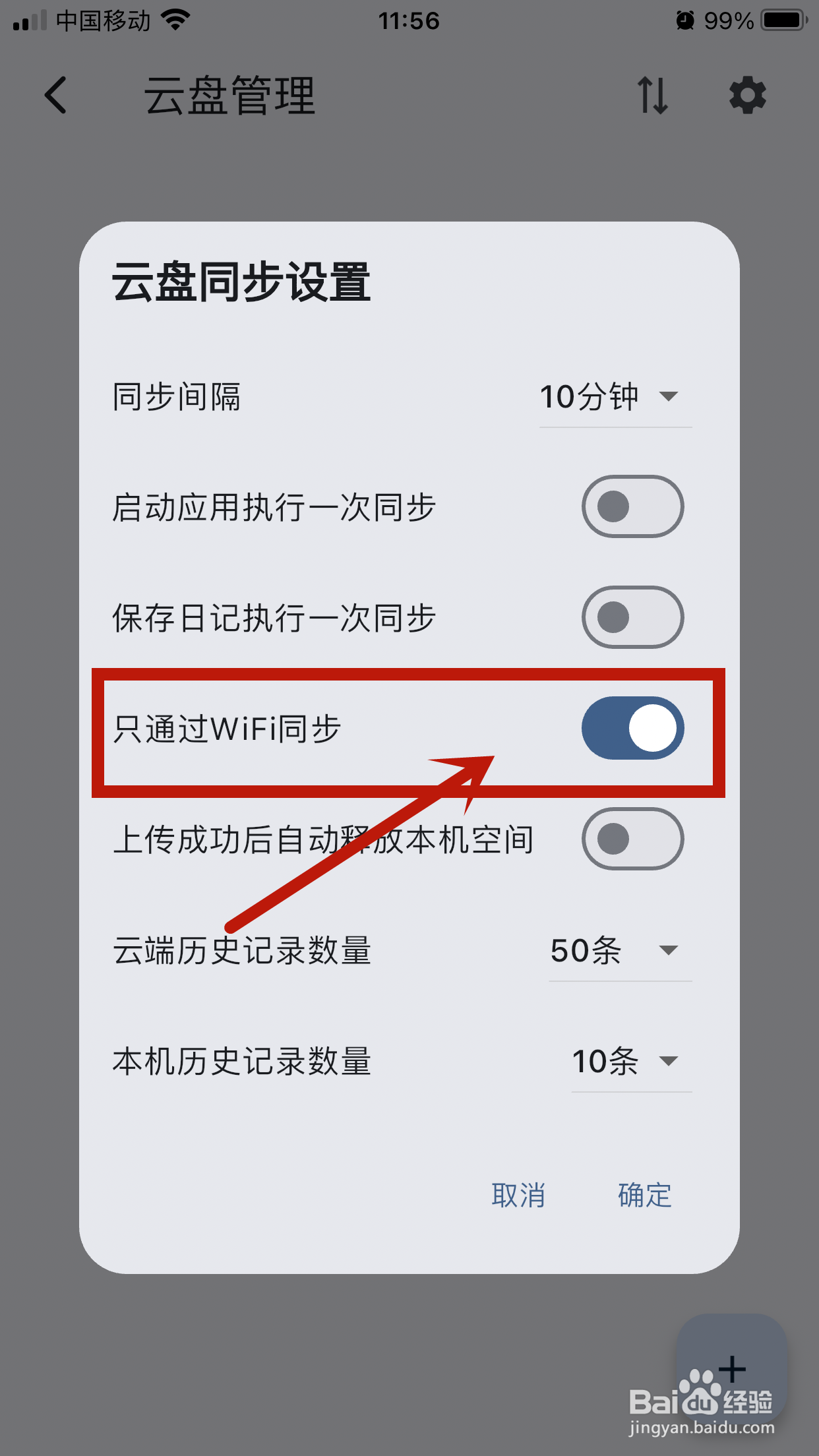 【只通过WiFi同步】如何在天悦日记app中关闭