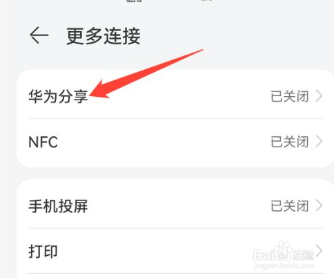 华为手机怎么开启华为分享功能