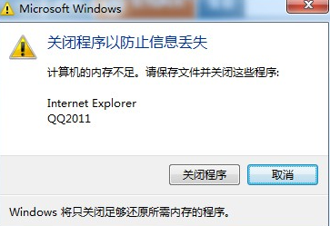 Win7电脑经常提示“计算机内存不足”的解决方法