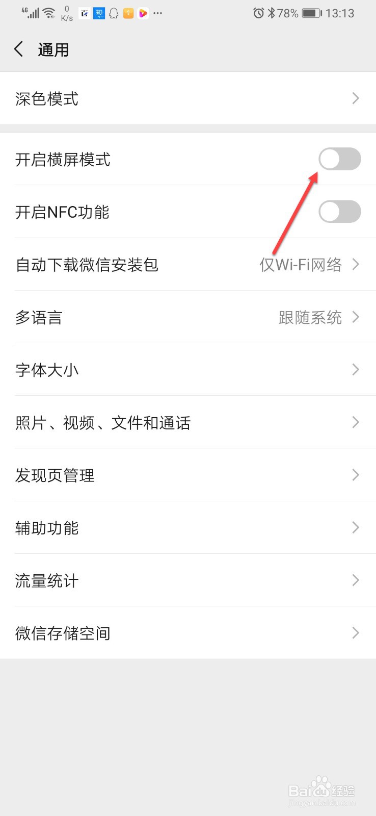 微信消息总是横屏怎么办