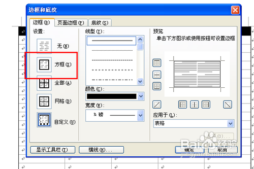 如何在Word中对插入的表格进行设置