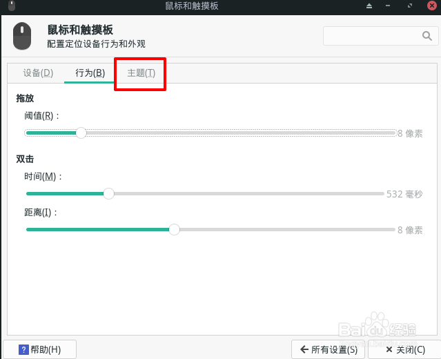 Manjaro怎么设置鼠标的光标大小