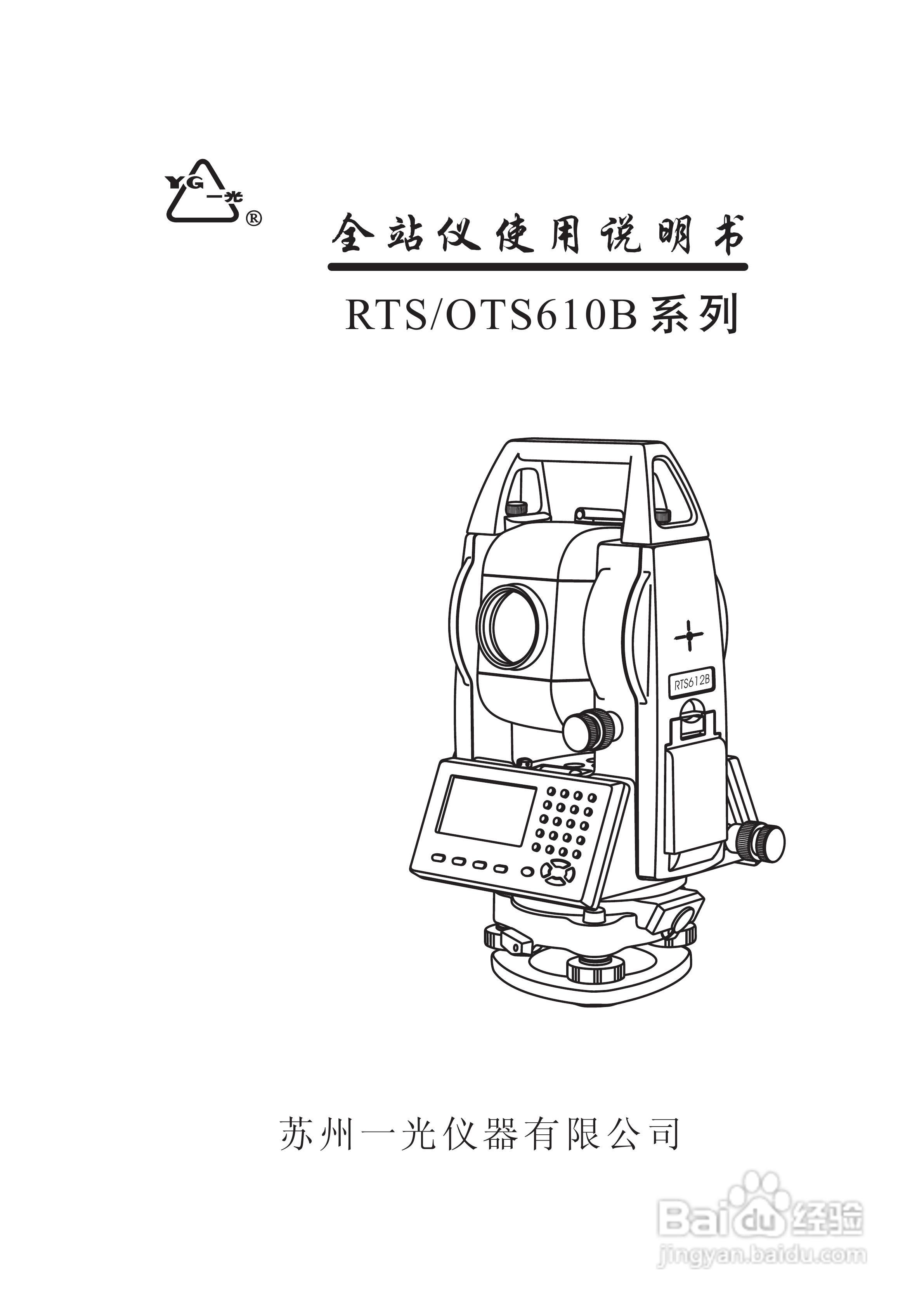 一光OTS610B全站仪使用说明书:[1]